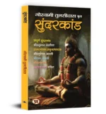 Sunderkand by Goswami Tulsidas | Sampurna Sunderkandam with Hanuman Chalisa, Ram Ashtak Aarti & Bajrang Baan | Illustrated Edition (Hindi) – Paperback