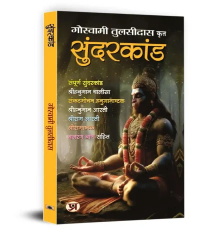 Sunderkand by Goswami Tulsidas | Sampurna Sunderkandam with Hanuman Chalisa, Ram Ashtak Aarti & Bajrang Baan | Illustrated Edition (Hindi) – Paperback