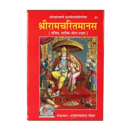 Shri Ram Charitmanas – Gita Press Gorakhpur | Tulsidas Krit Ramcharitmanas (Code-81) | Hardcover | Hindi Edition